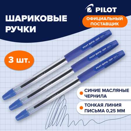 Ручка шариковая PILOT 3 шт.