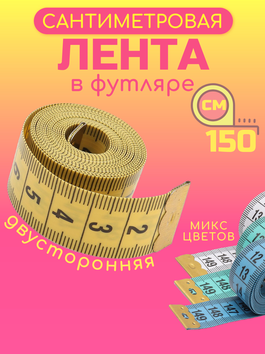 Сантиметр портновский Айрис гибкая лента из стекловолокна шкала с миллимитровыми делениями в футляре 150 см - фото 1
