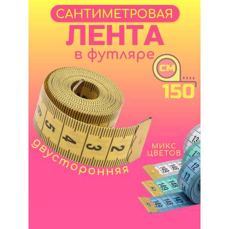 Сантиметр портновский Айрис гибкая лента из стекловолокна шкала с миллимитровыми делениями в футляре 150 см