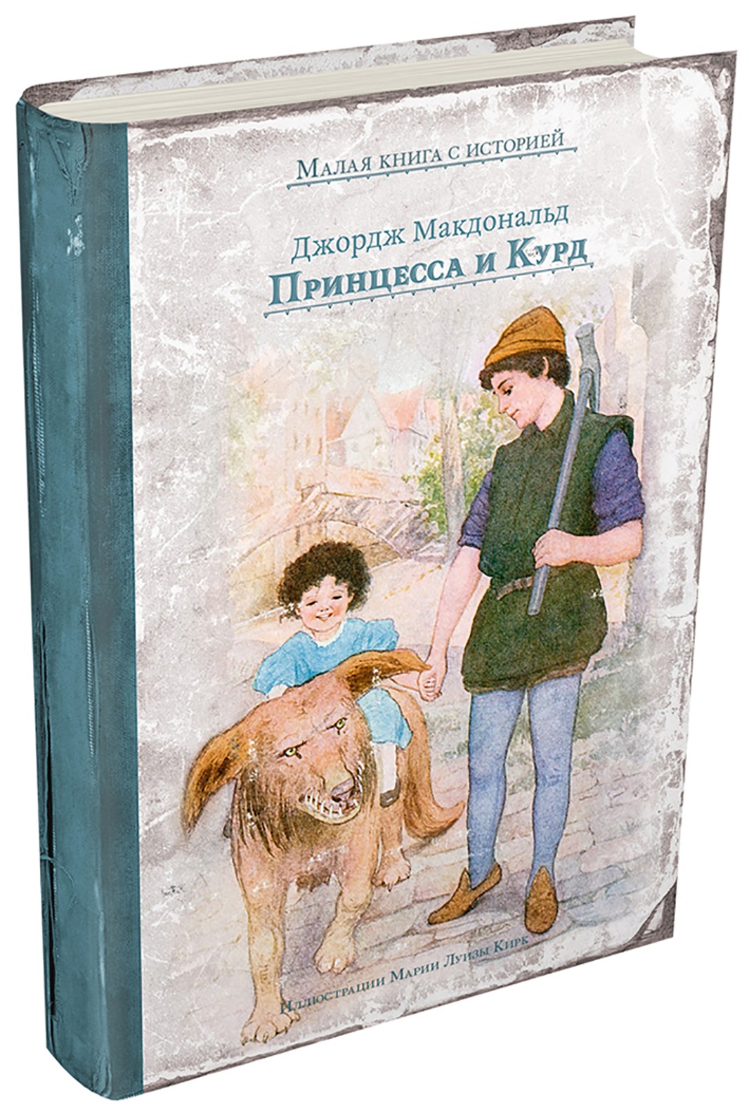 Книга ИД Мещерякова Принцесса и Курд - фото 7