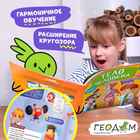 Атлас с наклейками ГЕОДОМ Тело человека