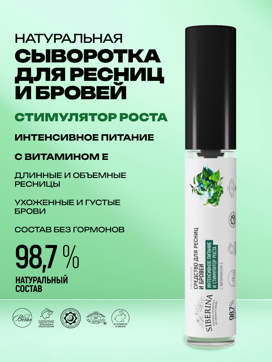 Средство для ресниц и бровей Siberina натуральное «Интенсивное питание и стимулятор роста» с витамином Е 10 мл - фото 2