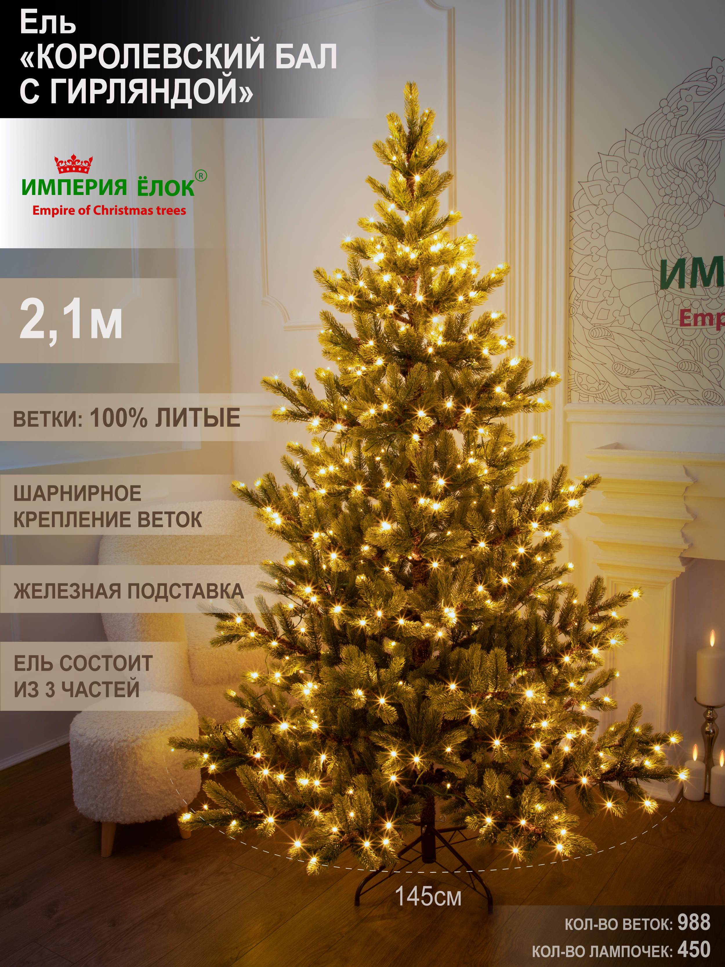 Ель Королевский бал с гирляндой Империя Ёлок 210 см - фото 1