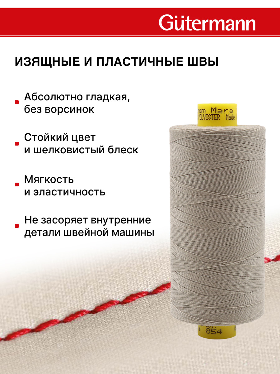 Нитки для оверлока Mara №120 Guttermann 1000м цвет 854 - фото 4