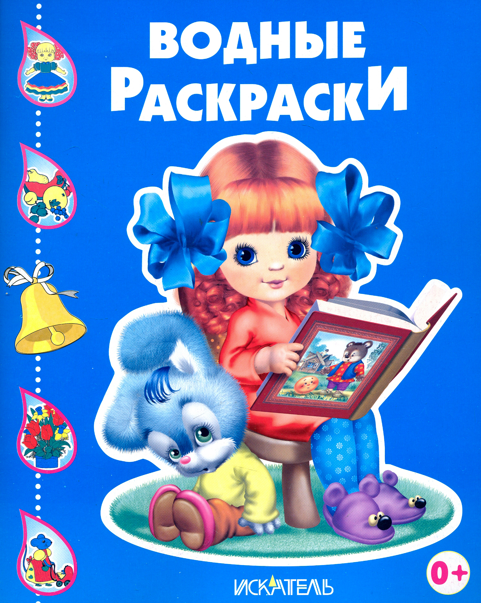 Раскраска Стрекозa Девочка с книжкой - фото 1