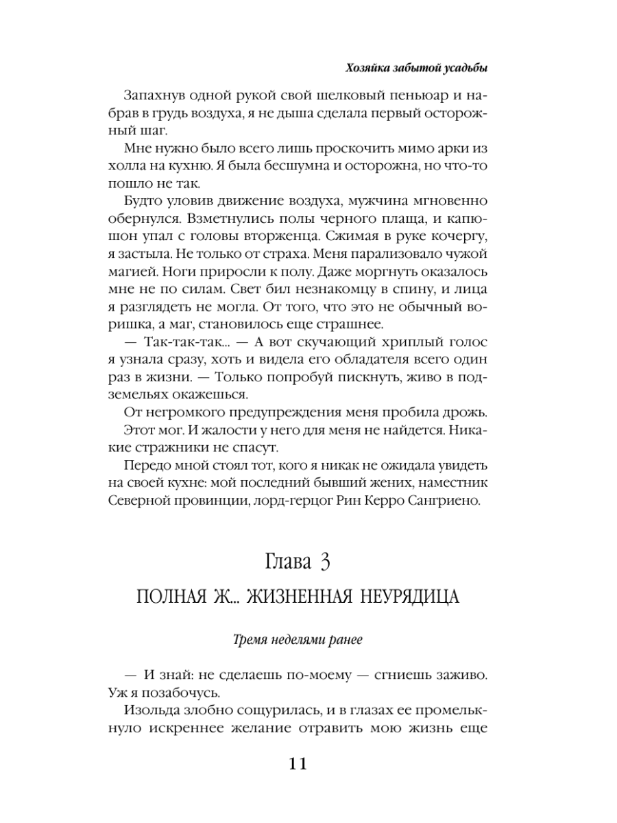 Книга Эксмо Хозяйка забытой усадьбы - фото 14