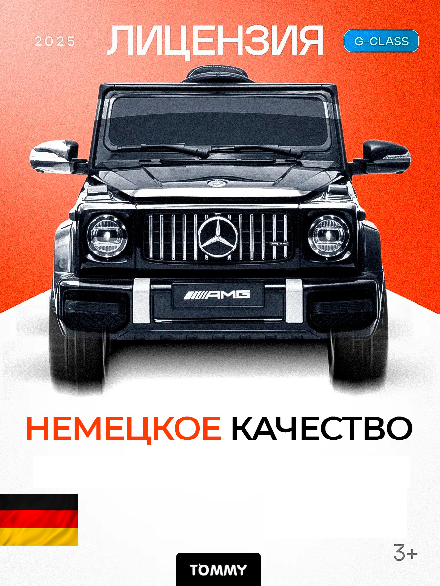 Электромобиль TOMMY Mercedes G63 AMG MB-5 С пультом ДУ - фото 1