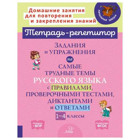 Книга ИД Литера Задания и упражнения на самые трудные темы русского языка. 1-4 классы