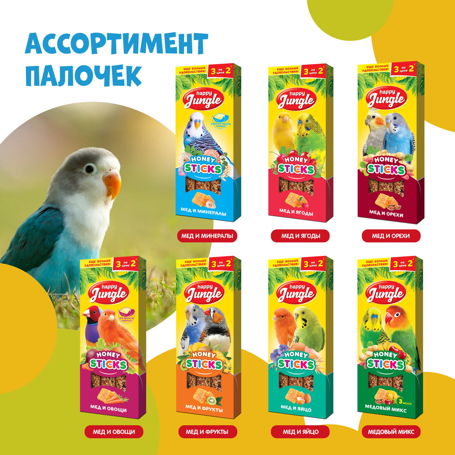 Лакомство для птиц HappyJungle палочки микс 3вкуса 30г*3шт - фото 8