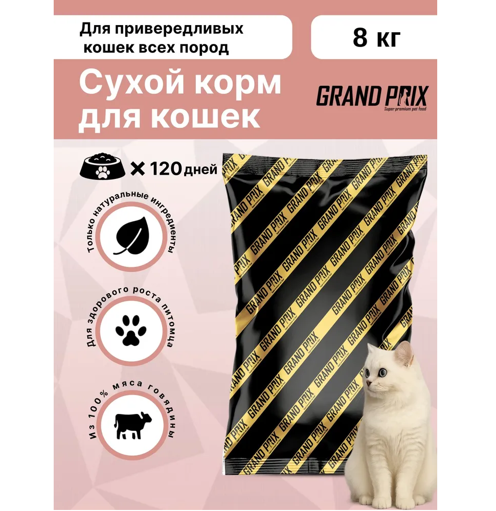 Корм сухой Grand Prix Для кошек - фото 1