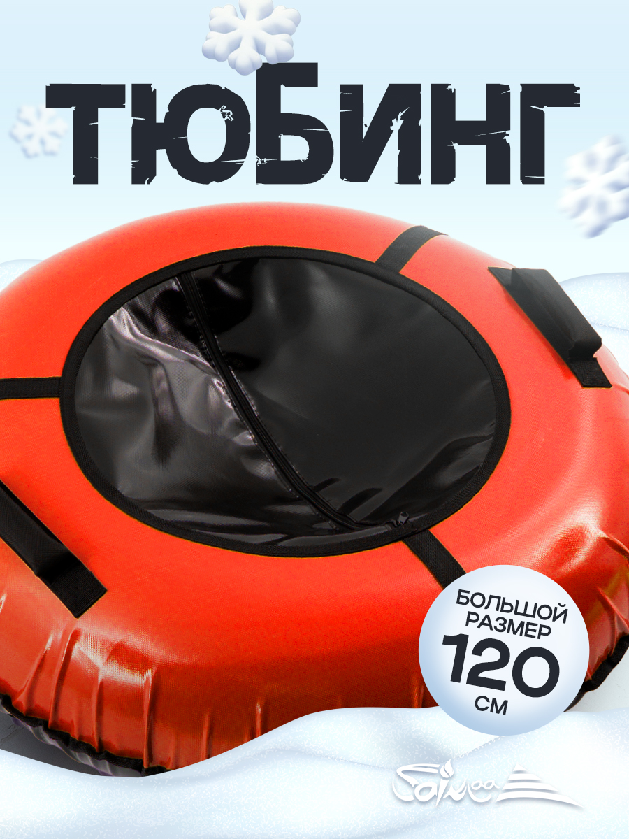 Тюбинг Saimaa 120 см - фото 1