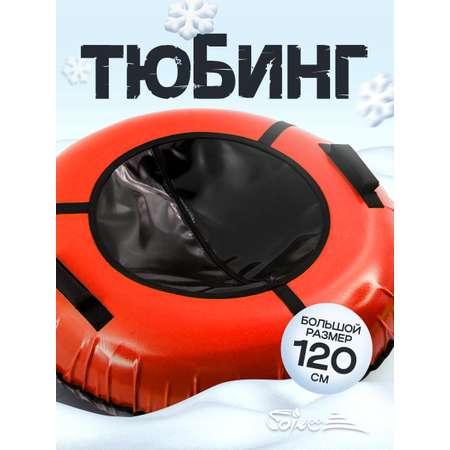 Тюбинг Saimaa 120 см