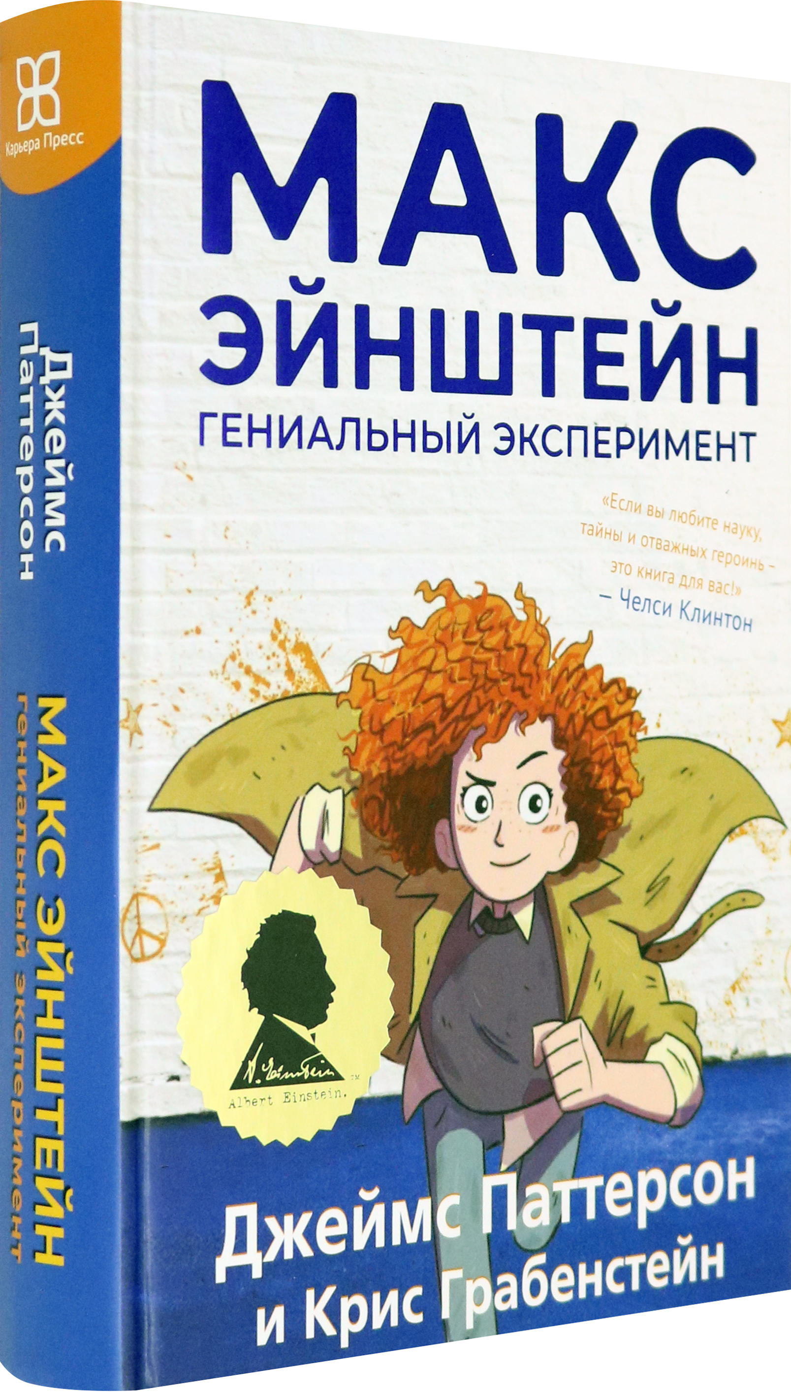 Книга Издательство Карьера Пресс Макс Эйнштейн Гениальный эксперимент - фото 2