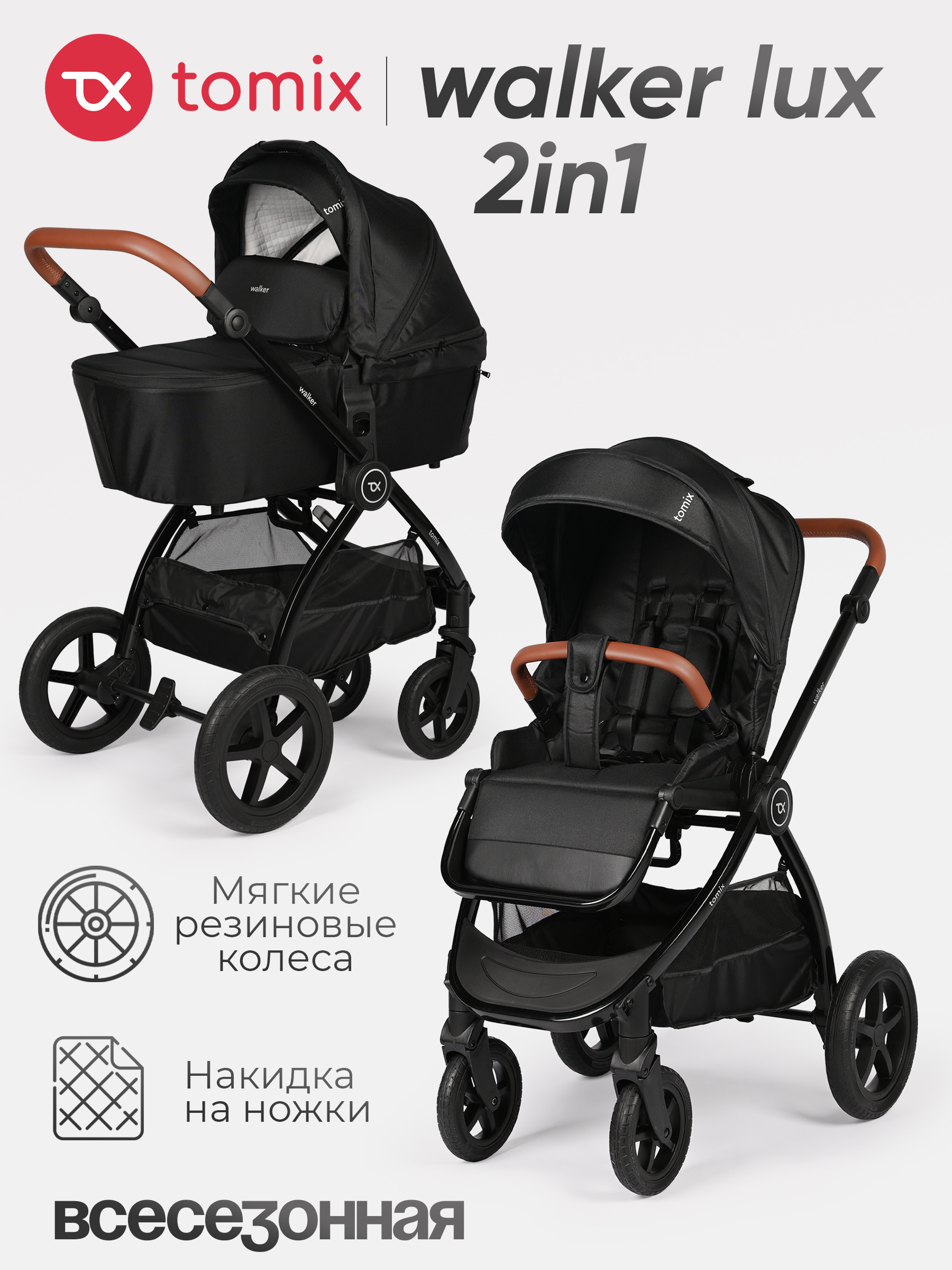 Коляска 2в1 Tomix Walker lux черный - фото 1
