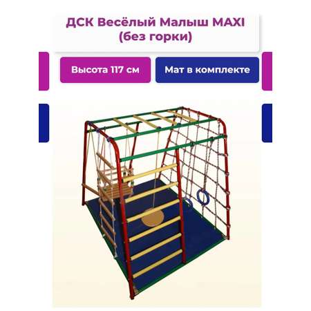 Спортивный игровой комплекс Вертикаль Perfetto Sport Весёлый Малыш МАXI без горки
