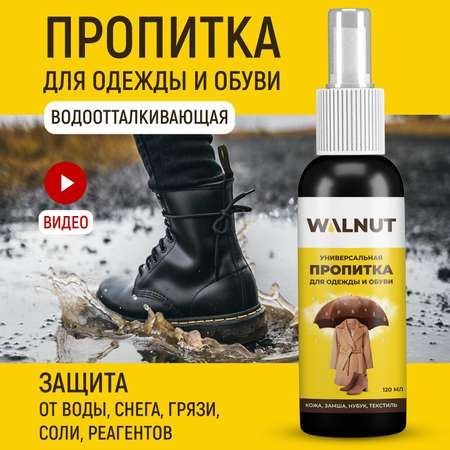 Пропитка для обуви WALNUT WLN0457