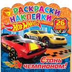 Книга ND PLAY Раскраски-наклейки Хот Вилс Стань чемпионом