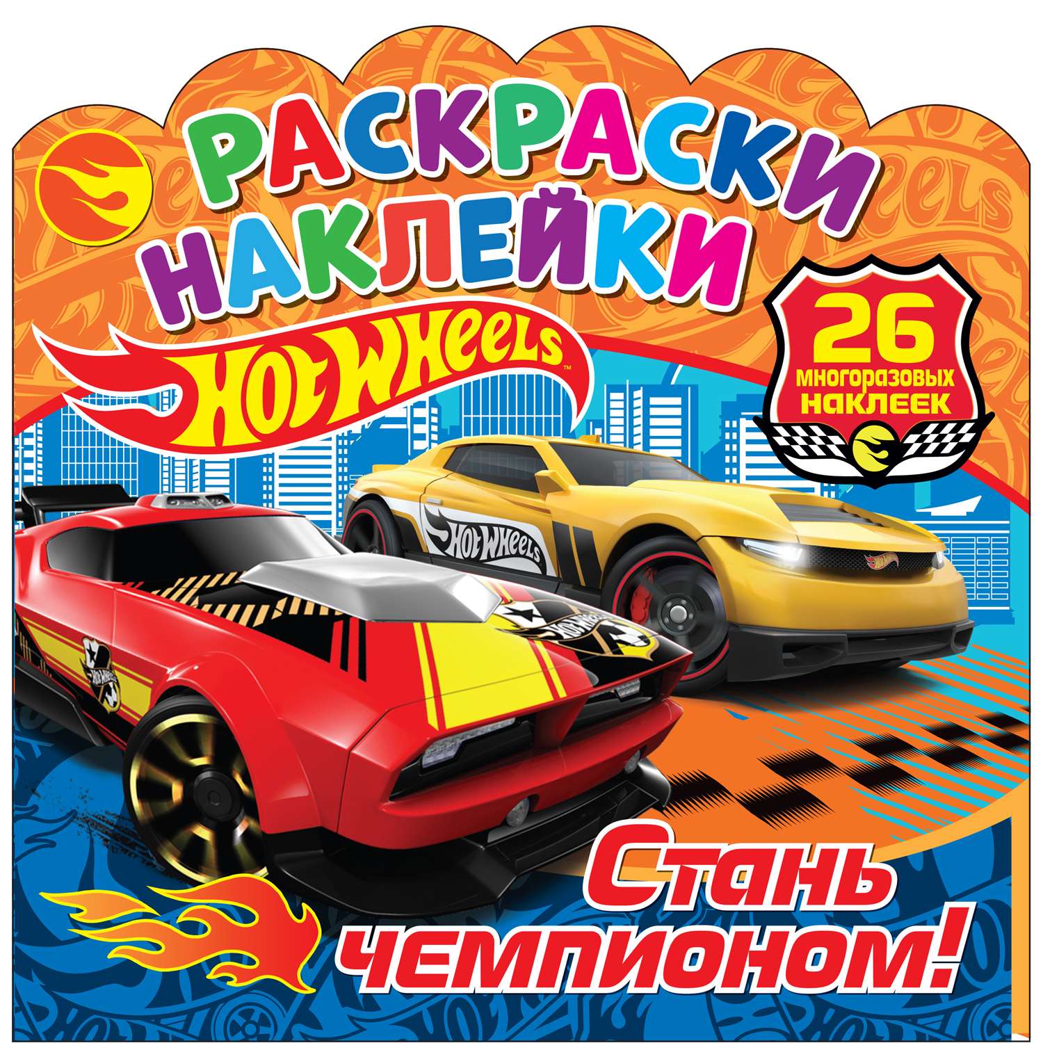 Книга ND PLAY Раскраски-наклейки Хот Вилс Стань чемпионом - фото 1