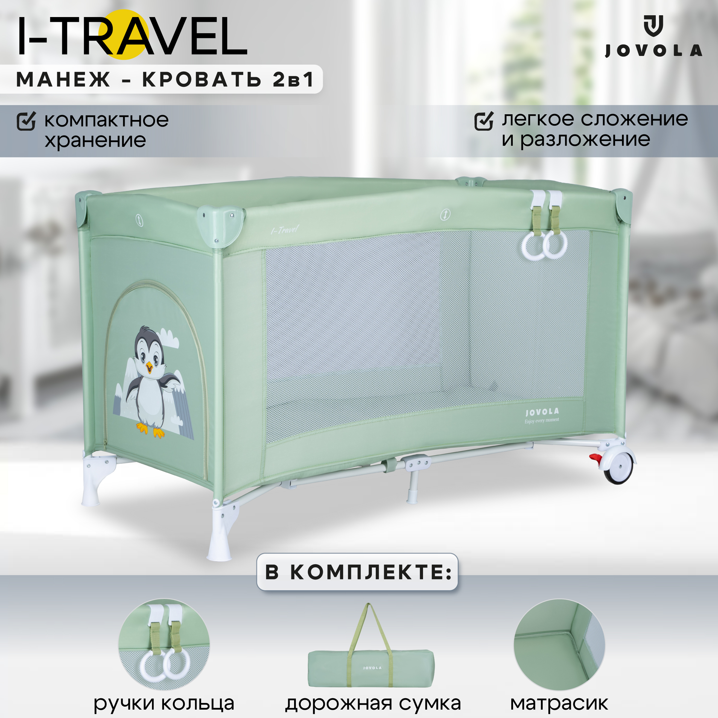 Манеж кровать детский JOVOLA I-Travel 0-36 месяцев с матрасом 1 уровень бежевый 4657792387121 - фото 1