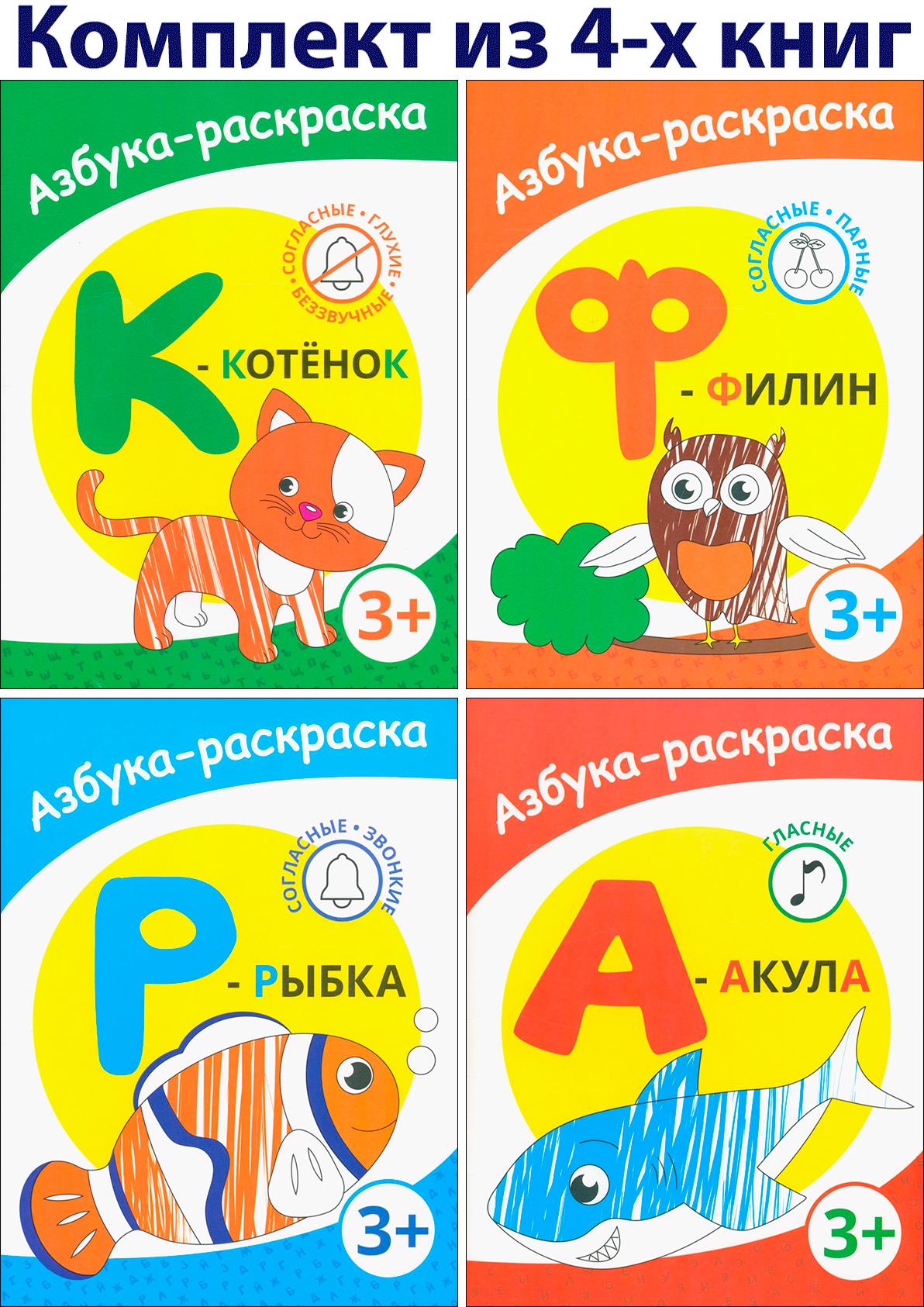 Книга Качели Азбука-раскраска 3+ Комплект из 4-х книжек - фото 1