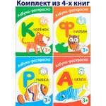 Книга Качели Азбука-раскраска 3+ Комплект из 4-х книжек
