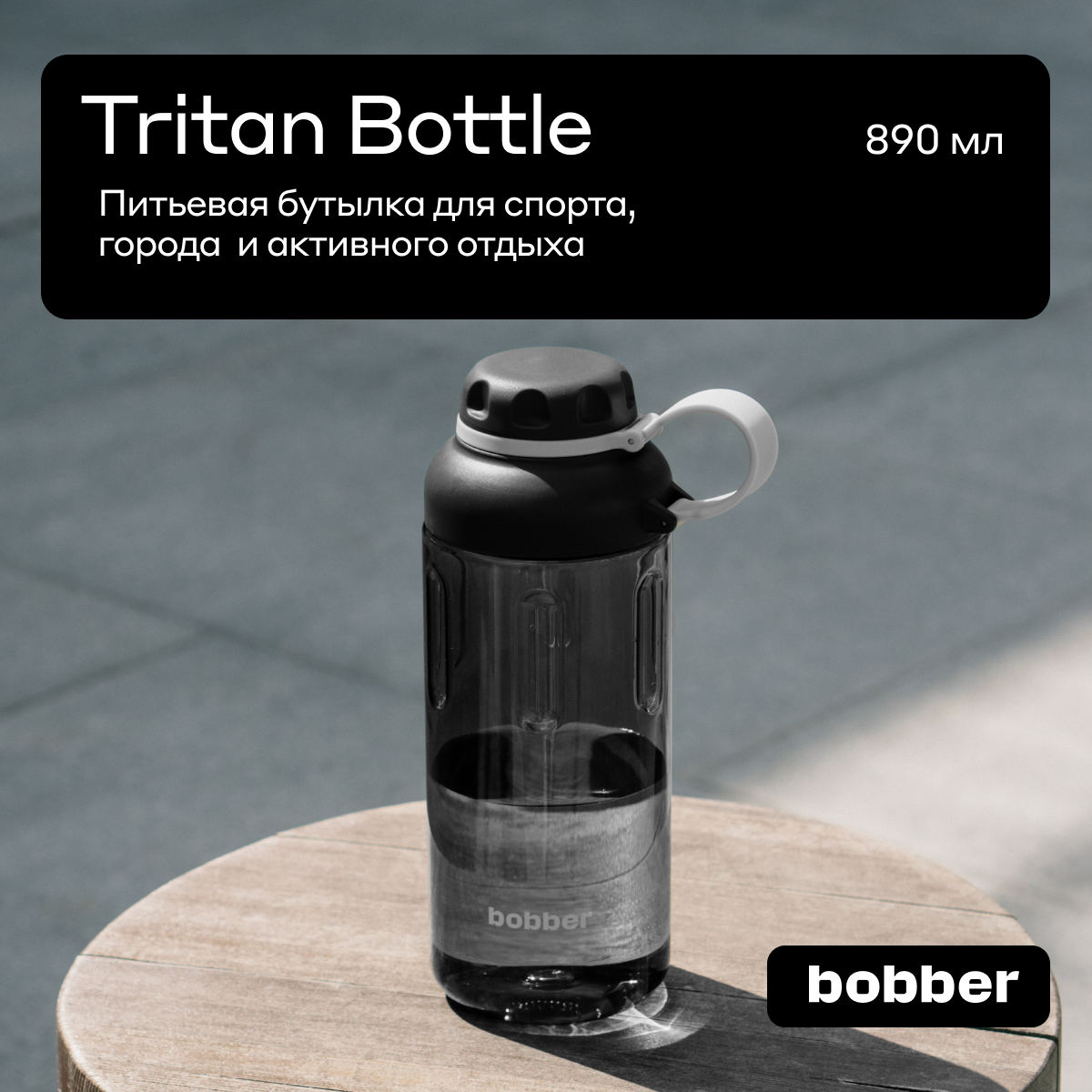 Бутылка Bobber 890 мл - фото 1