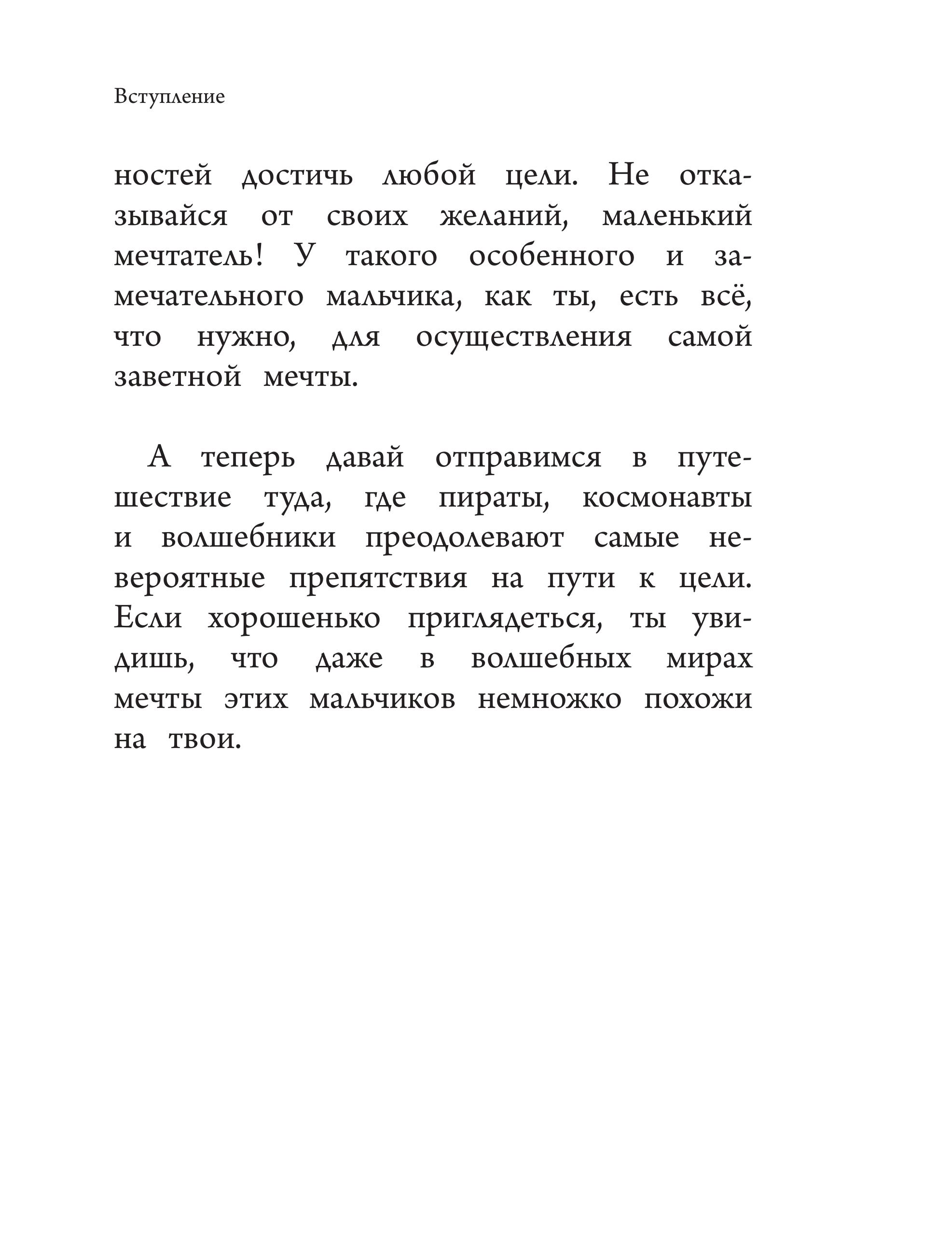 Книга Эксмо Не бойся мечтать! 10 вдохновляющих историй о замечательных мальчишках - фото 6