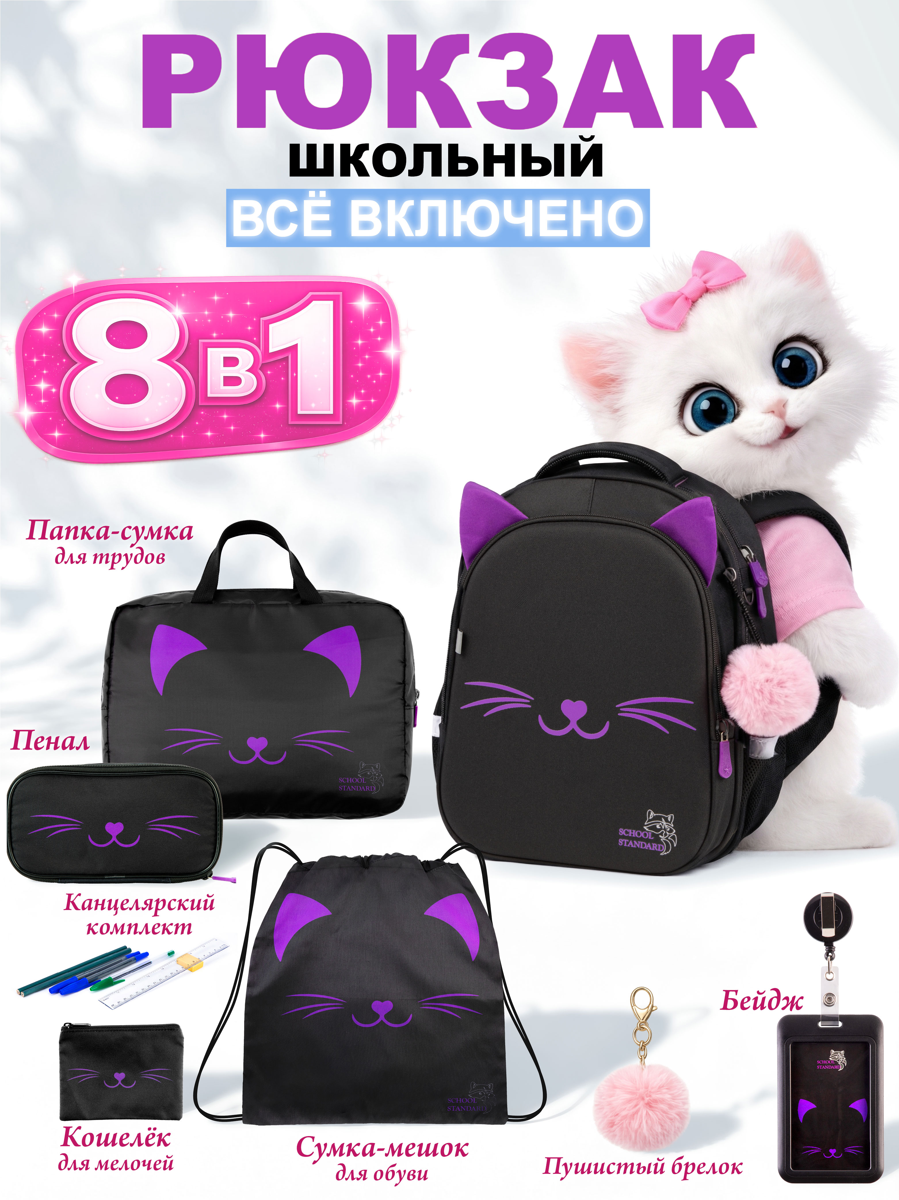 Рюкзак School Standard для девочки набор 8 в 1 - фото 1