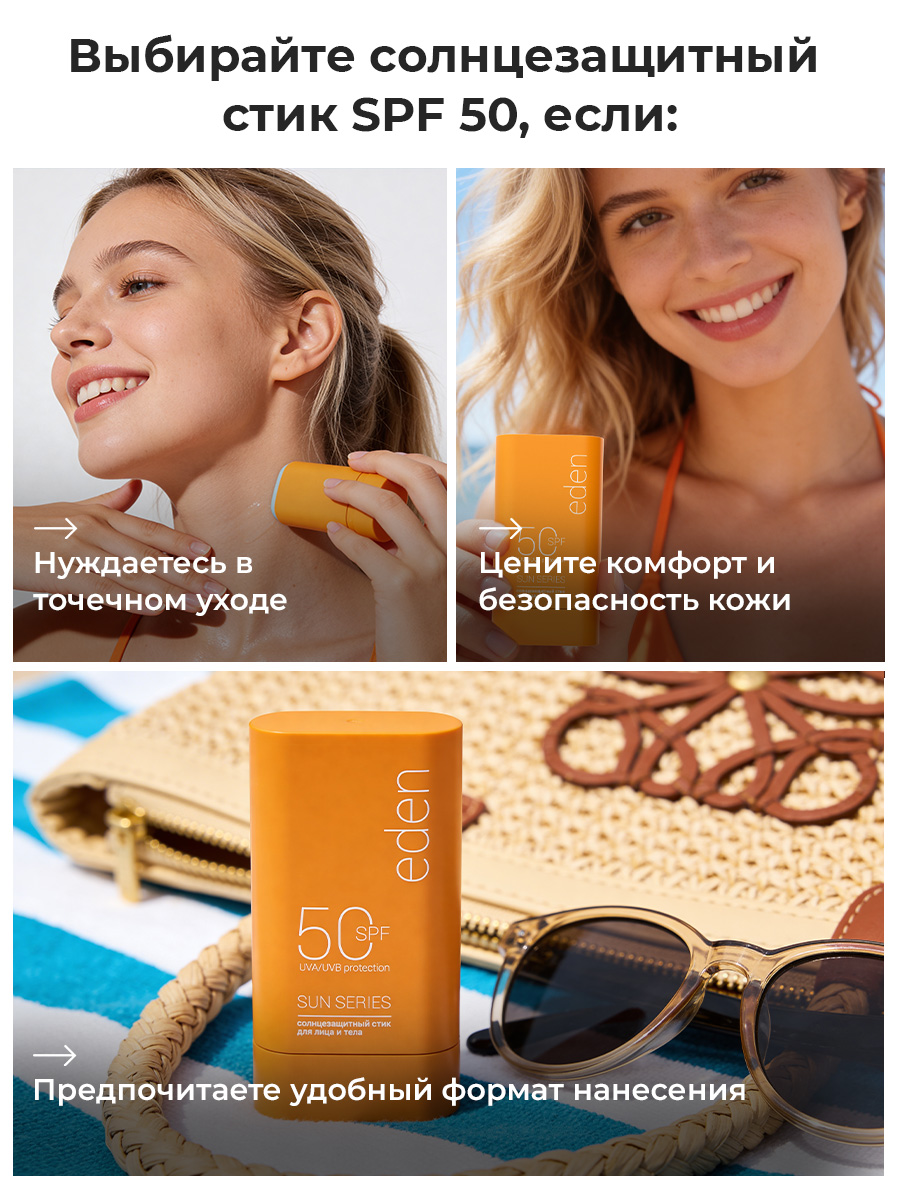 Солнцезащитный стик для лица или тела EDEN Sun Series SPF50 15г - фото 9