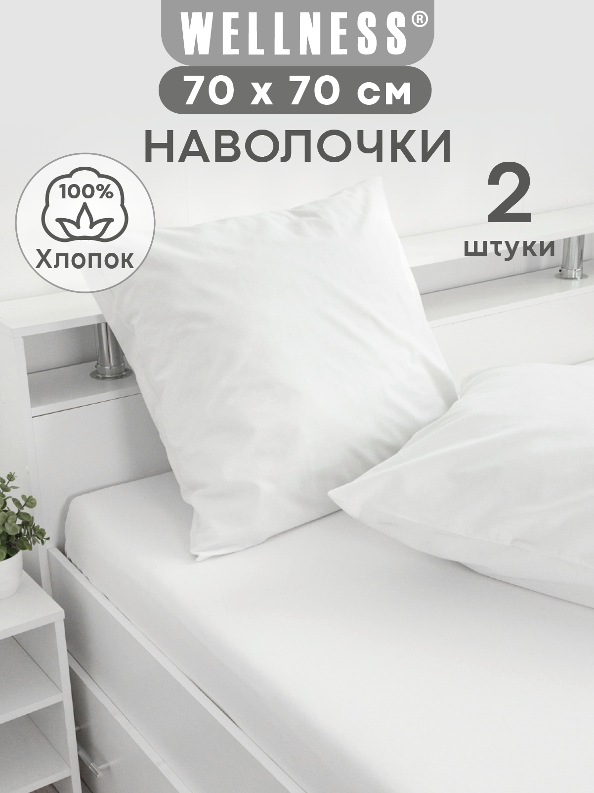 Наволочка Wellness Арктик 70 x 70 см 2 шт. - фото 1