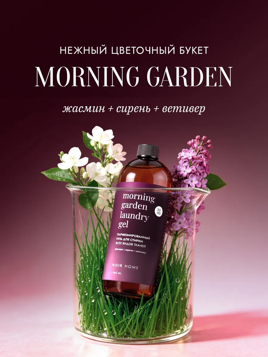 Гель для стирки SEPTIVIT NOIR HOME Morning Garden 1 л - фото 4