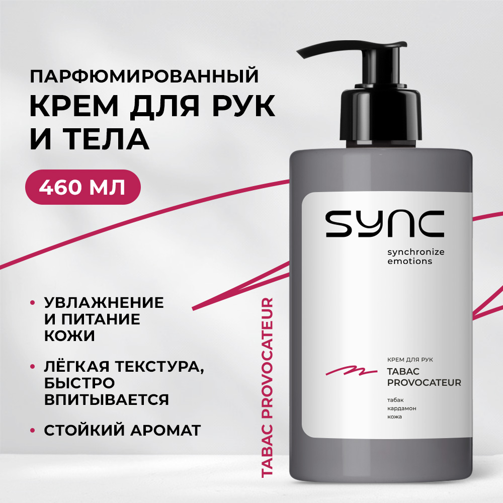 Крем SYNC Парфюмированный увлажняющий 460 мл - фото 1