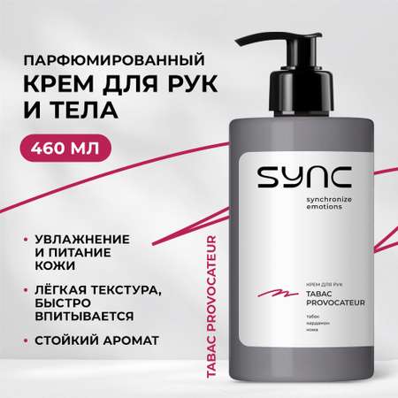 Крем SYNC Парфюмированный увлажняющий 460 мл