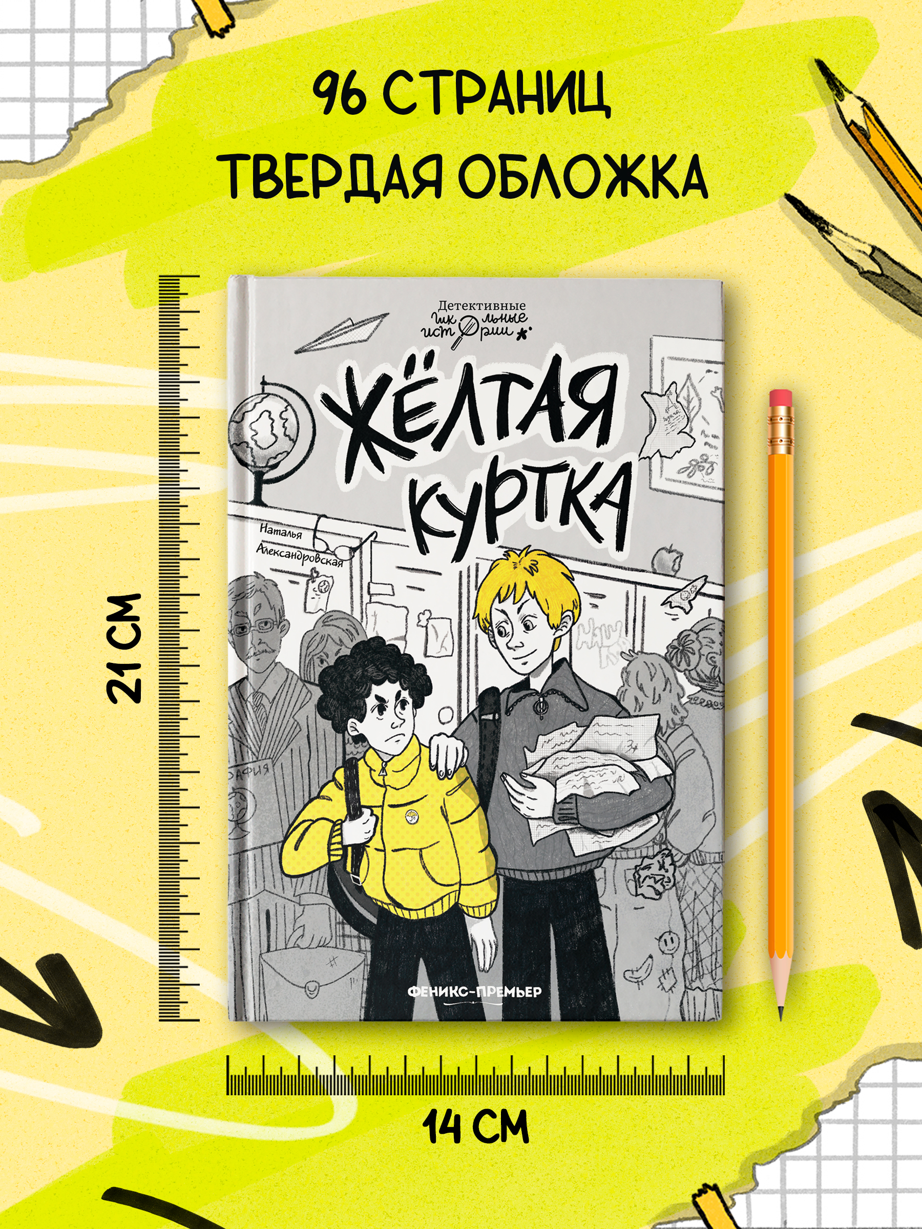 Книга Феникс Премьер Жёлтая куртка. Детский детектив - фото 9