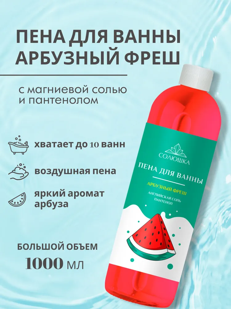 Пена Солюшка Арбузный фреш 1000 мл - фото 1