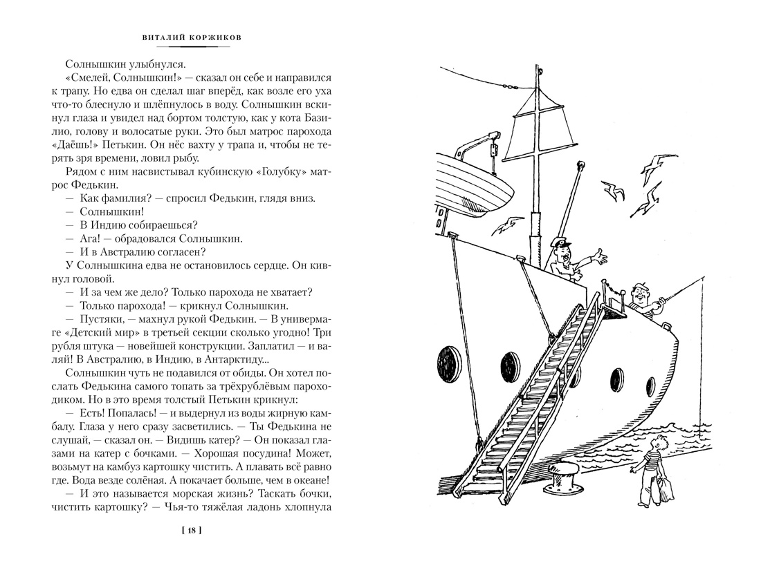 Книга АЗБУКА ДББК. Коржиков В. Мореплавания Солнышкина - фото 18