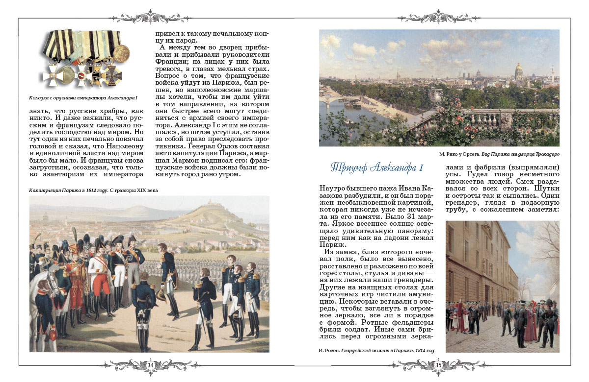 Книга Белый город Русские в Париже в 1814 году - фото 9