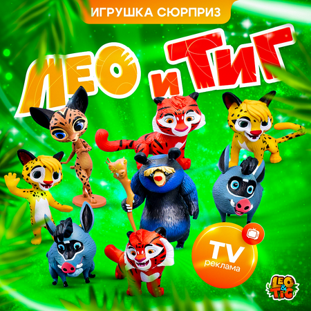 Фигурка Sbabam Лео и Тиг