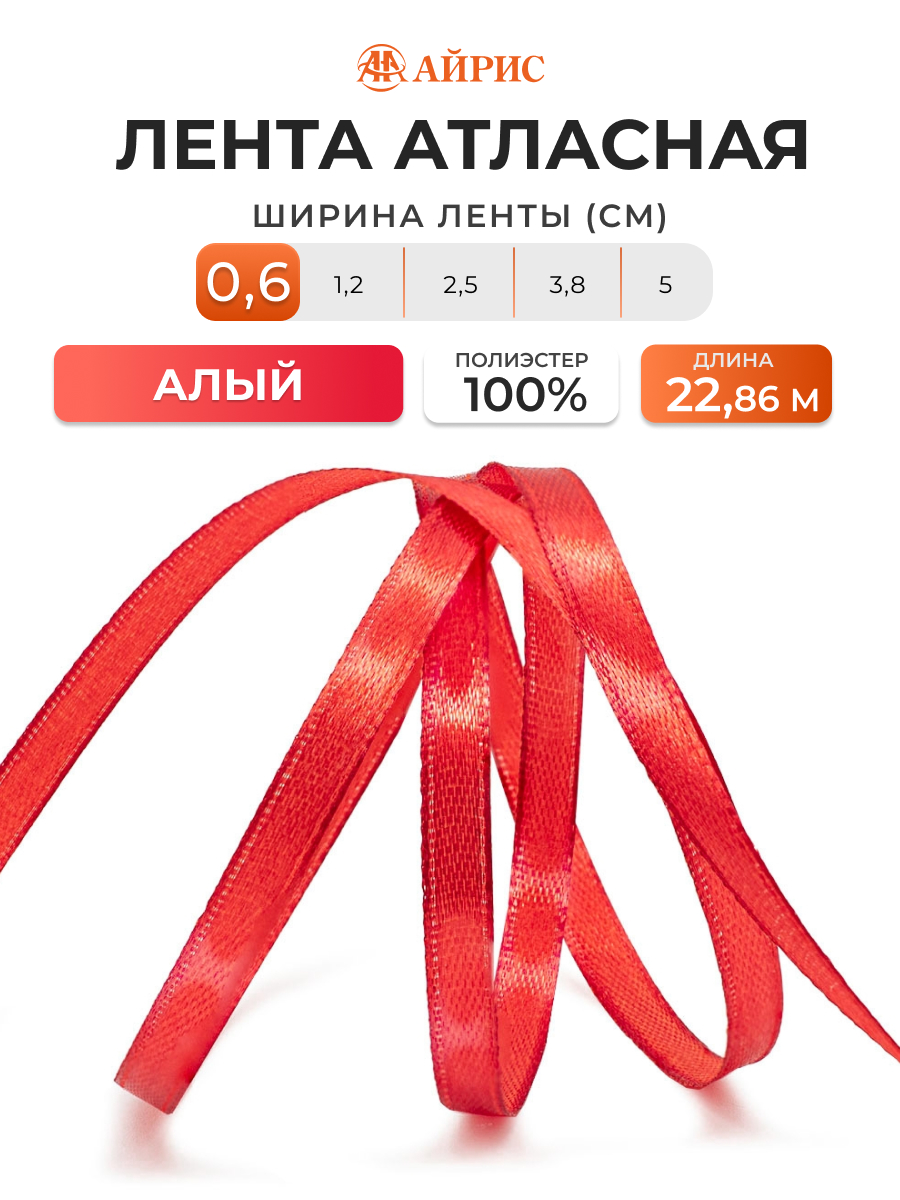 Лента Айрис атласная упаковочная флористическая 6 мм 22.86 м 025 алый - фото 1