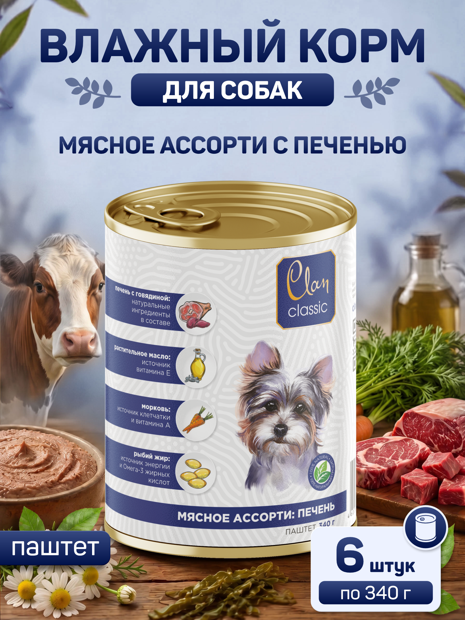 Корм для собак влажный Clan Classic Мясное ассорти с печенью паштет ж/б 340г 6 шт. - фото 1