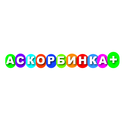 Аскорбинка+