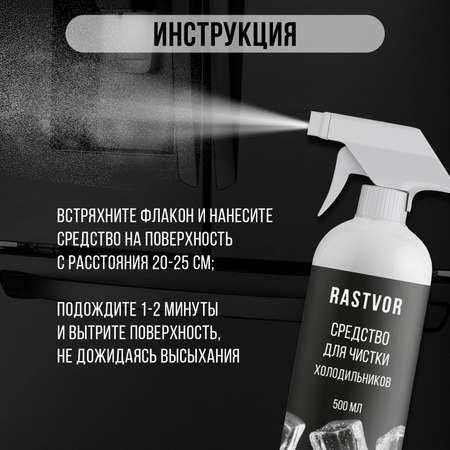 Чистящее средство RASTVOR для холодильников против неприятного запаха и загрязнений