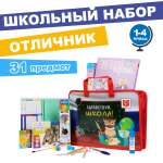 Набор школьника Отличник 31 предм.