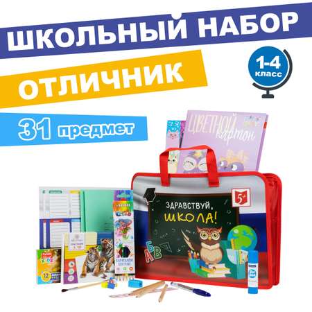 Набор школьника Отличник 31 предм.