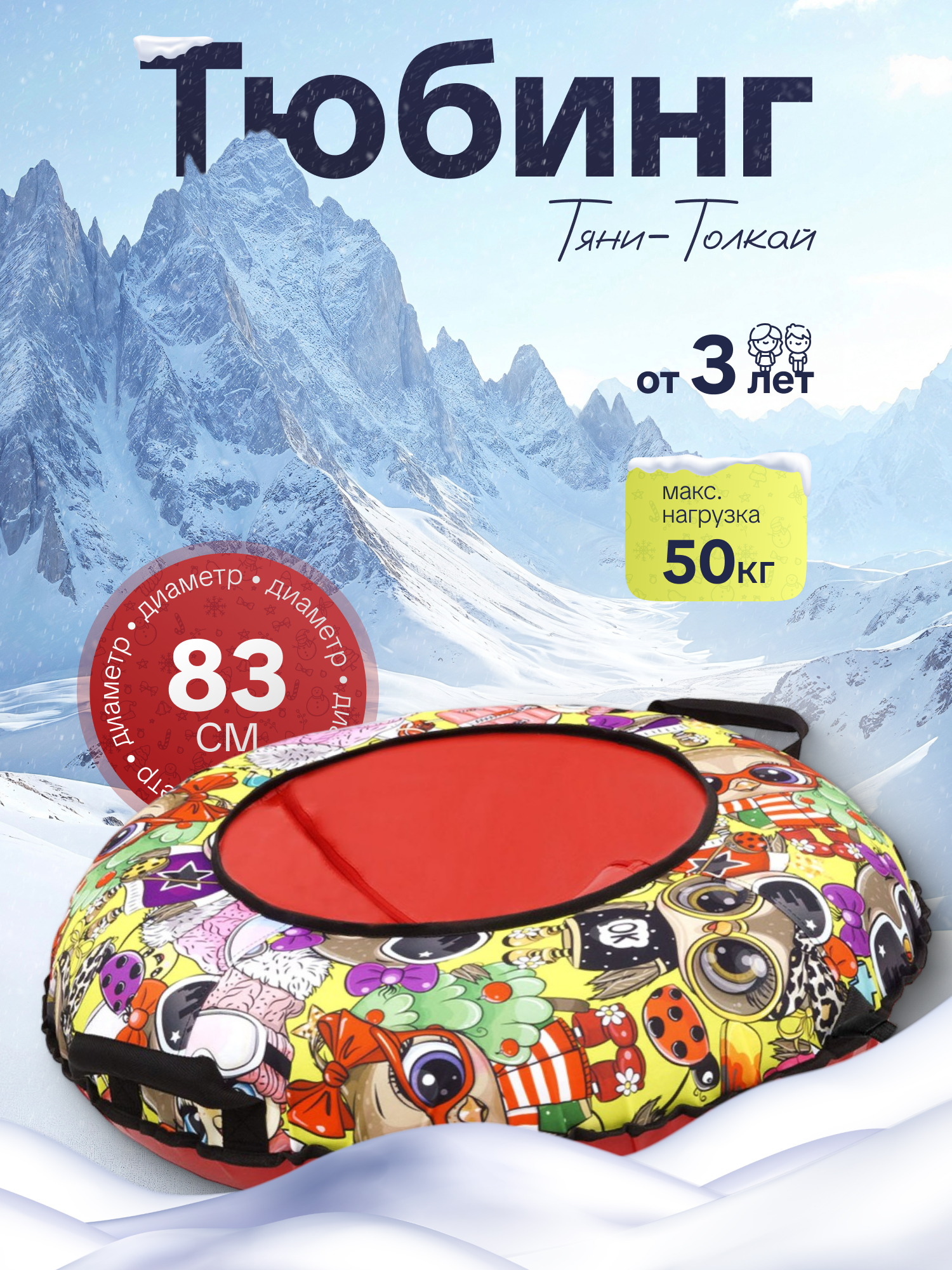 Тюбинг ТЯНИТОЛКАЙ 83 см - фото 1