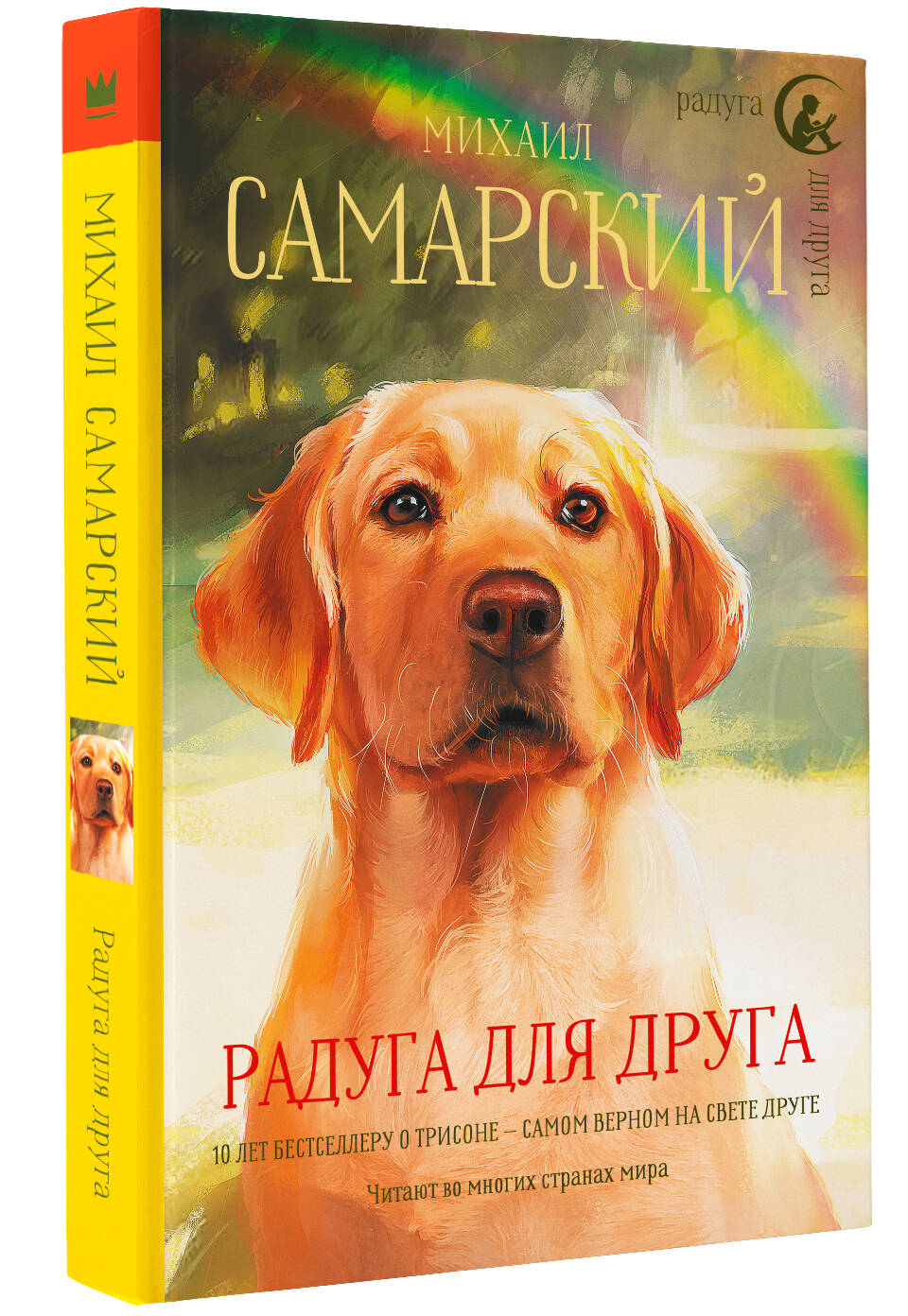 Книга АСТ Радуга для друга - фото 2