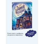 Книга МИФ Замок колдуна. Книга-квест