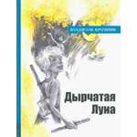 Книга Лабиринт Дырчатая Луна