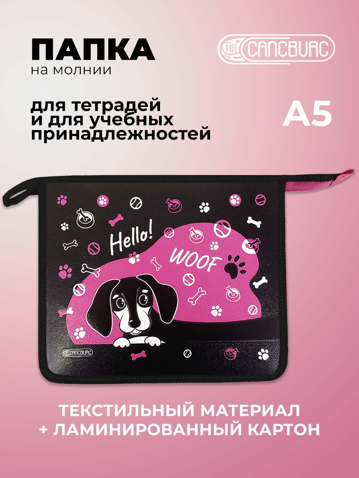 Папка для тетрадей Cancburg А5 - фото 1