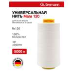 Нитки Guttermann универсальные для шитья рукоделия Mara 120/5000 м 1 шт 700185 111 айвори